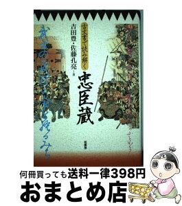 【中古】 古文書で読み解く忠臣蔵 / 吉田 豊, 佐藤 孔亮 / 柏書房 [単行本]【宅配便出荷】