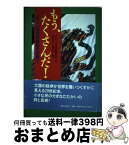 【中古】 もう、たくさんだ！ メキシコ先住民蜂起の記録1 / サパティスタ民族解放軍, 太田 昌国, 小林 致広 / 現代企画室 [単行本]【宅配便出荷】