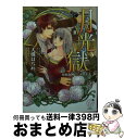 【中古】 月光獄 月の女神と三人の王子 / 大槻 はぢめ, ながさわ さとる / オークラ出版 文庫 【宅配便出荷】