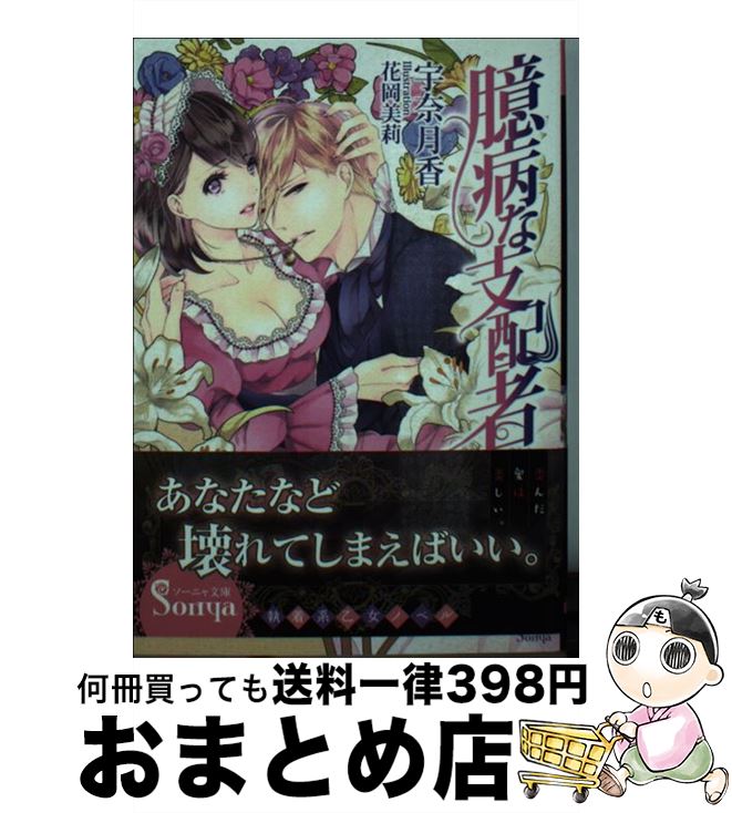 【中古】 臆病な支配者 / 宇奈月香, 花岡美莉 / イース