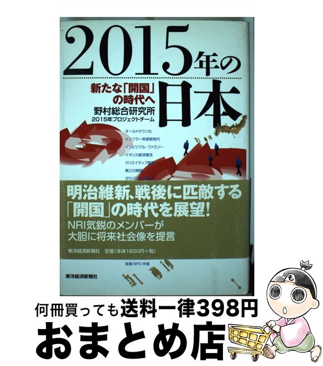 【中古】 2015年の日本 新たな「開国」の時代へ / 野村総合研究所2015年プロジェクトチーム / 東洋経済新報社 [単行本]【宅配便出荷】