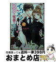 【中古】 イケメンおじさま社長は、××な秘書が可愛くてたまりません！ / 槇原まき, 田中琳 / ハーパーコリンズ・ジャパン [文庫]【宅配便出荷】