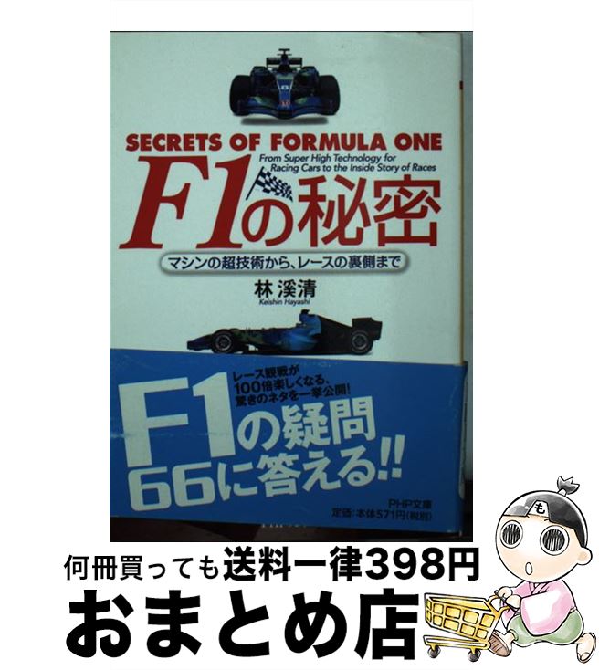 【中古】 F1の秘密 マシンの超技術から、レースの裏側まで / 林 溪清 / PHP研究所 [文庫]【宅配便出荷】