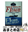 【中古】 F1の秘密 マシンの超技術から、レースの裏側まで / 林 溪清 / PHP研究所 [文庫]【宅配便出荷】