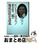 【中古】 ビジネスに役立つ！末吉竹二郎の地球温暖化講義 / 末吉 竹二郎 / 東洋経済新報社 [単行本]【宅配便出荷】