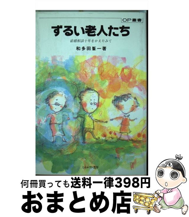 【中古】 ずるい老人たち 結婚相談十年をかえりみて / 和多