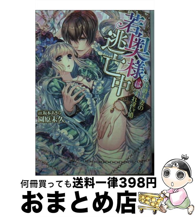 【中古】 若奥様は逃亡中 侯爵夫妻のすれ違い婚 / 園原 未久, 坂本 あきら / ハーパーコリンズ・ ジャパン [文庫]【宅配便出荷】