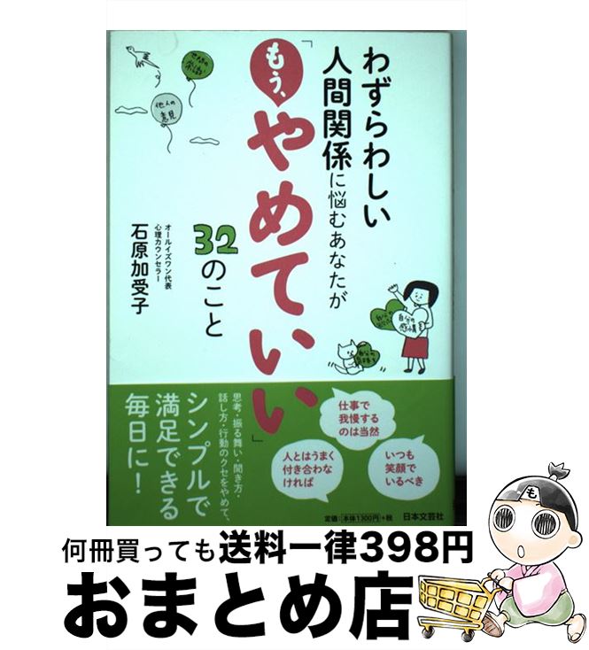  わずらわしい人間関係に悩むあなたが「もう、やめていい」32のこと / 石原 加受子 / 日本文芸社 