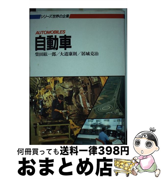 【中古】 自動車 / 柴田 紘一郎 / 日経BPマーケティング(日本経済新聞出版 [単行本]【宅配便出荷】