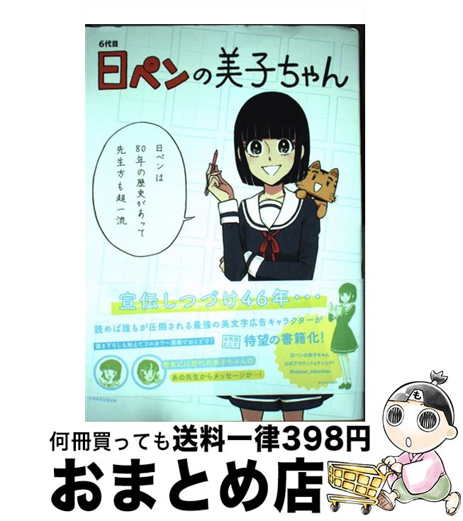 【中古】 6代目日ペンの美子ちゃん / 服部 昇大 / 一迅社 [コミック]【宅配便出荷】