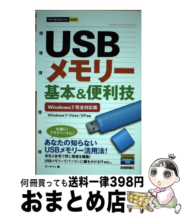 【中古】 USBメモリー基本＆便利技 W