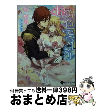 【中古】 甘蜜色ブライダル / 舞 姫美, めろ見沢 / 二見書房 [文庫]【宅配便出荷】