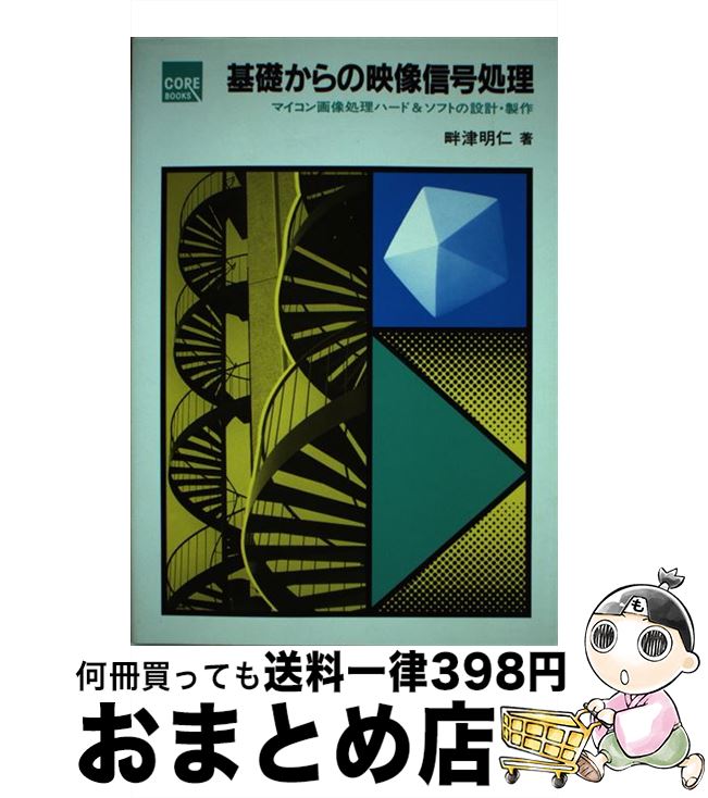 【中古】 基礎からの映像信号処理 マイコン画像処理ハード＆ソフトの設計 製作 / 畔津 明仁 / CQ出版 単行本 【宅配便出荷】