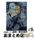 【中古】 秘蜜調教 / 稀崎 朱里, 氷堂 れん / 二見書房 文庫 【宅配便出荷】