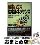 【中古】 積水ハウス住宅ルネッサンス 内需拡大をリードする新戦略 / 橋本 光司 / シーシーシーメディアハウス [単行本]【宅配便出荷】