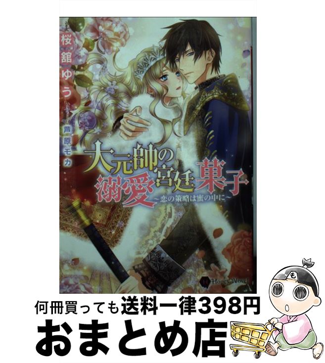 楽天もったいない本舗　おまとめ店【中古】 大元帥の溺愛宮廷菓子 恋の策略は蜜の中に / 桜舘 ゆう, 芦原 モカ / 二見書房 [文庫]【宅配便出荷】