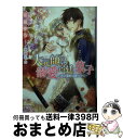 楽天もったいない本舗　おまとめ店【中古】 大元帥の溺愛宮廷菓子 恋の策略は蜜の中に / 桜舘 ゆう, 芦原 モカ / 二見書房 [文庫]【宅配便出荷】