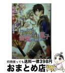 【中古】 大元帥の溺愛宮廷菓子 恋の策略は蜜の中に / 桜舘 ゆう, 芦原 モカ / 二見書房 [文庫]【宅配便出荷】