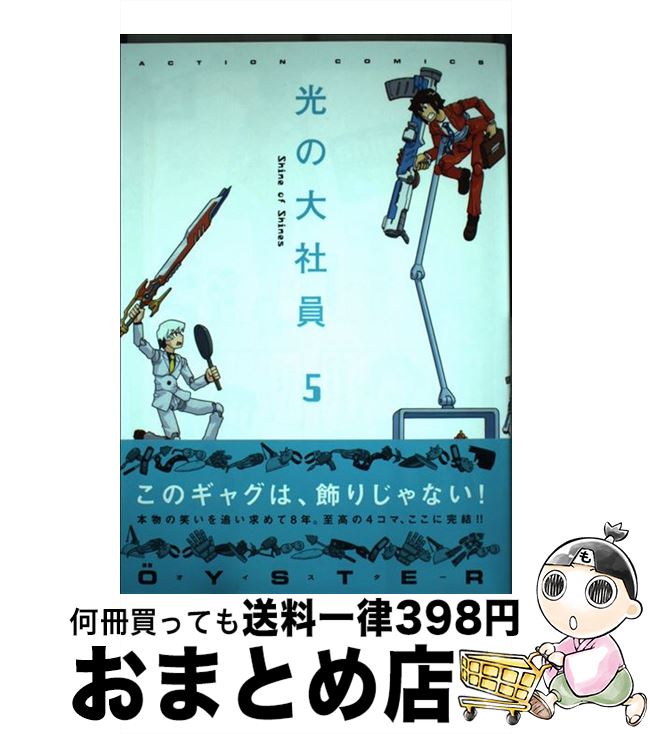 【中古】 光の大社員 5 / OYSTER / 双葉社 [コミック]【宅配便出荷】