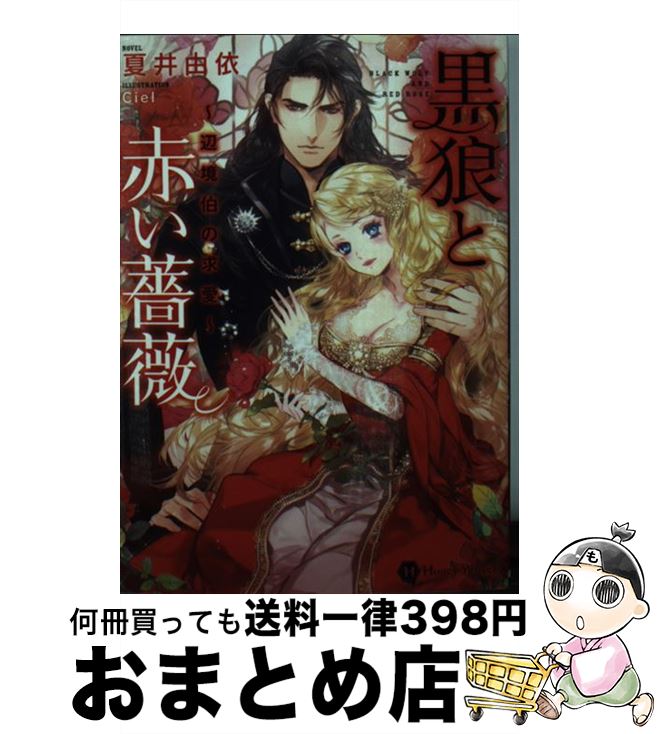 【中古】 黒狼と赤い薔薇 辺境伯の求愛 / 夏井 由依, C