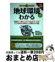 【中古】 地球環境がわかる 自然の一員としてどう生きていくかエコを考える現代人 改訂新版 / 西岡 秀三, 村野 健太郎, 宮崎 忠國 / 技術評論社 [単行本...