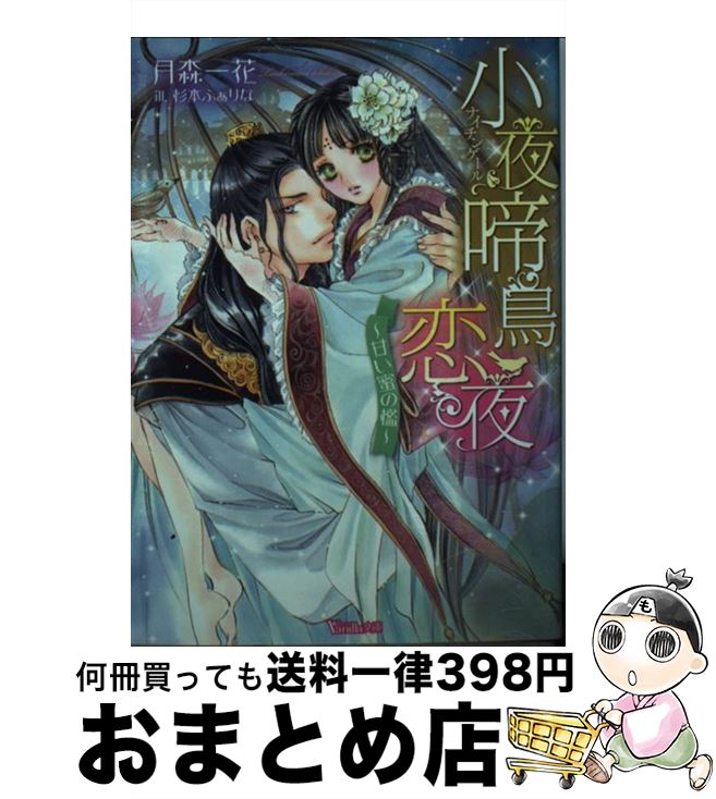 【中古】 小夜啼鳥恋夜 甘い蜜の檻 / 月森 一花, 杉本 ふぁりな / ハーパーコリンズ・ ジャパン [文庫]【宅配便出荷】