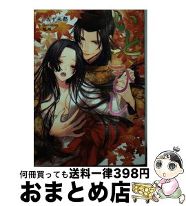 【中古】 いとこひし / しみず 水都, 旭炬 / コスミック出版 [文庫]【宅配便出荷】