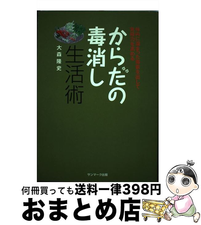 【中古】 からだの毒消し生活術 体内に溜まった毒素を出して免疫力を高める / 大森 隆史 / サンマーク出版 [単行本]【宅配便出荷】