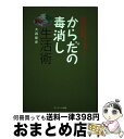 【中古】 からだの毒消し生活術 体内に溜まった毒素を出して免疫力を高める / 大森 隆史 / サンマーク出版 単行本 【宅配便出荷】