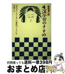 【中古】 生涯学習のすすめ 「心ひろくたくましい県民づくり」を目指して / 板垣 清一郎 / 清文社 [単行本]【宅配便出荷】