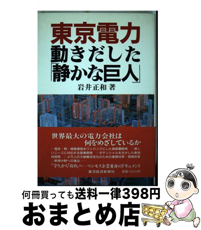 【中古】 東京電力動きだした「静かな巨人」 / 岩井 正和 / 東洋経済新報社 [単行本]【宅配便出荷】