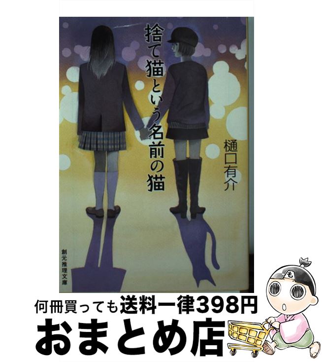 楽天もったいない本舗　おまとめ店【中古】 捨て猫という名前の猫 / 樋口 有介 / 東京創元社 [文庫]【宅配便出荷】