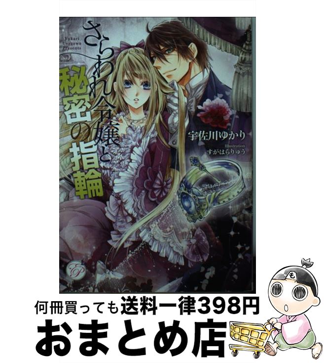 【中古】 さらわれ令嬢と秘密の指輪 / 宇佐川 ゆかり, すがはら りゅう / オークラ出版 [文庫]【宅配便出荷】