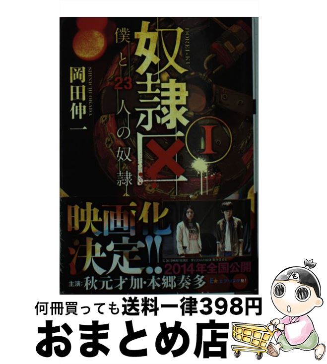 【中古】 奴隷区 僕と23人の奴隷 1 / 岡田 伸一 / 双葉社 [文庫]【宅配便出荷】