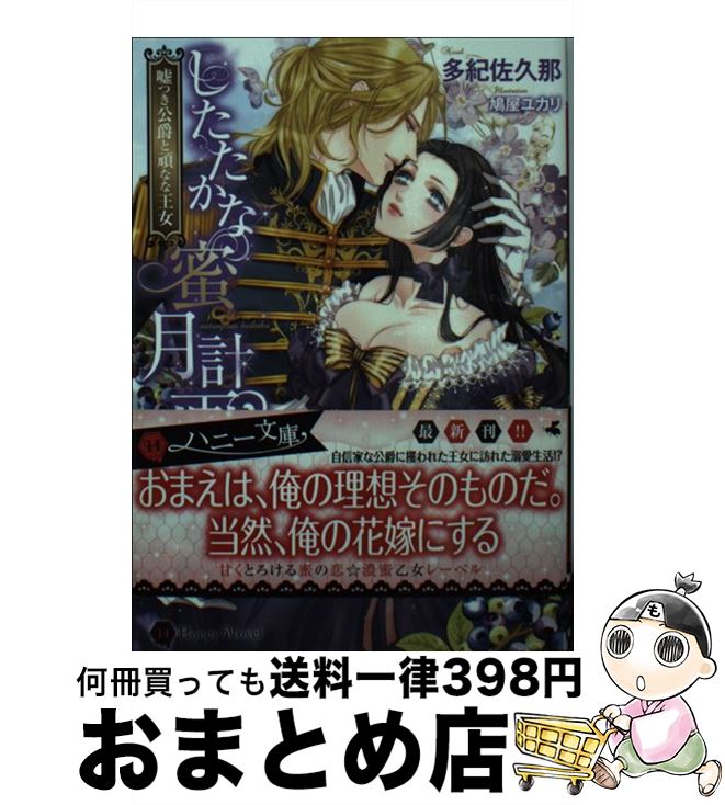  したたかな蜜月計画 嘘つき公爵と頑なな王女 / 多紀 佐久那, 鳩屋 ユカリ / 二見書房 