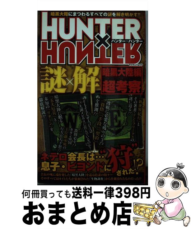 【中古】 HUNTER×HUNTER謎×解暗黒大陸編超考察 / ハンタ-協会広報部 / マイウェイ出版 [ムック]【宅配..