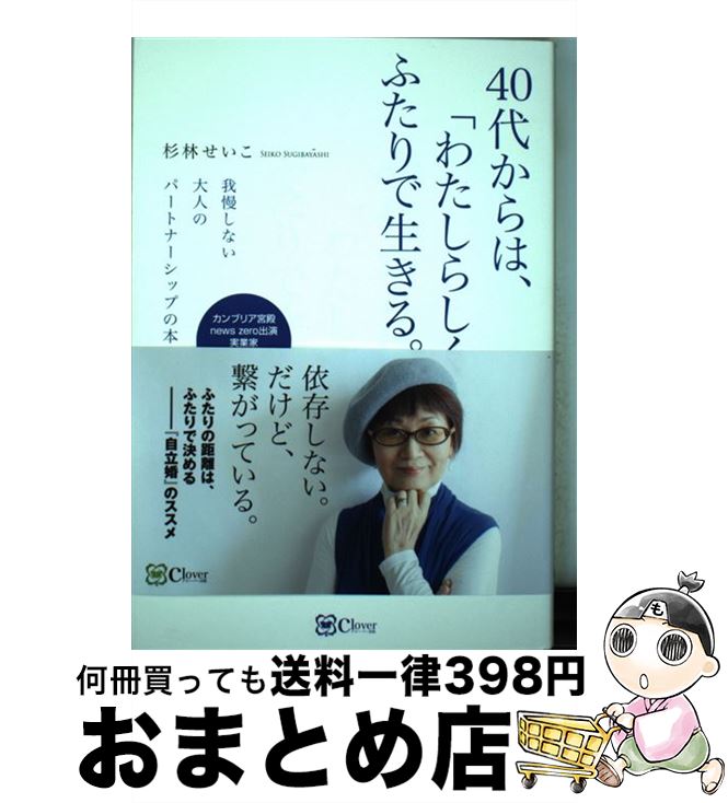 【中古】 40代からは、「わたしらしく」ふたりで生きる。 我慢しない大人のパートナーシップの本 / 杉林せいこ / clover出版 [単行本]【宅配便出荷】