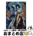 著者：上原ありあ, ODEKO出版社：Jパブリッシングサイズ：文庫ISBN-10：4866690666ISBN-13：9784866690667■こちらの商品もオススメです ● 国王陛下と初恋プリンセス / 伊郷ルウ, 緒花 / Jパブリッシング [文庫] ● 皇帝に魅入られる花嫁 / 橘 かおる, 蘭 蒼史 / Jパブリッシング [文庫] ● 身代わりの花嫁は狂おしいほどの愛撫に溺れる / Jパブリッシング [文庫] ● 聖獣さまのなすがまま！ / 深森ゆうか, 瀧順子 / Jパブリッシング [文庫] ■通常24時間以内に出荷可能です。※繁忙期やセール等、ご注文数が多い日につきましては　発送まで72時間かかる場合があります。あらかじめご了承ください。■宅配便(送料398円)にて出荷致します。合計3980円以上は送料無料。■ただいま、オリジナルカレンダーをプレゼントしております。■送料無料の「もったいない本舗本店」もご利用ください。メール便送料無料です。■お急ぎの方は「もったいない本舗　お急ぎ便店」をご利用ください。最短翌日配送、手数料298円から■中古品ではございますが、良好なコンディションです。決済はクレジットカード等、各種決済方法がご利用可能です。■万が一品質に不備が有った場合は、返金対応。■クリーニング済み。■商品画像に「帯」が付いているものがありますが、中古品のため、実際の商品には付いていない場合がございます。■商品状態の表記につきまして・非常に良い：　　使用されてはいますが、　　非常にきれいな状態です。　　書き込みや線引きはありません。・良い：　　比較的綺麗な状態の商品です。　　ページやカバーに欠品はありません。　　文章を読むのに支障はありません。・可：　　文章が問題なく読める状態の商品です。　　マーカーやペンで書込があることがあります。　　商品の痛みがある場合があります。