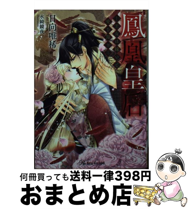 【中古】 鳳凰皇后 王女は嫁いで愛を知る / 日向唯稀, 水綺鏡夜 / Jパブリッシング [文庫]【宅配便出荷】