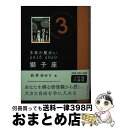 【中古】 3年の星占い獅子座 2018ー2020 / 石井 ゆかり / 文響社 [文庫]【宅配便出荷】