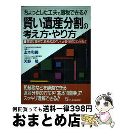 【中古】 賢い遺産分割の考え方・やり方 ちょっとした工夫で節税できる！！ / 山本 和義, 天野 隆 / ジェイ・インターナショナル [単行本]【宅配便出荷】