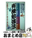 【中古】 わが子の知能がぐんぐん伸びる有機勉強法 畑山博の新家庭教育論 / 畑山　博 / 大和出版 [単行本]【宅配便出荷】