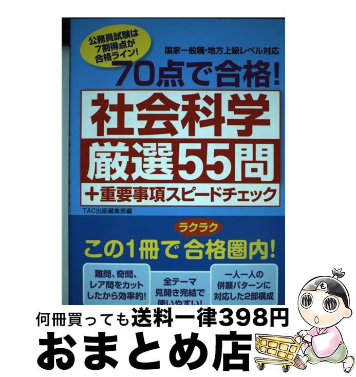 【中古】 70点で合格！社会科学厳選55問＋重要事項スピードチェック 国家一般職・地方上級レベル対応 / TAC出版編集部 / TAC出版 [単行本]【宅配便出荷】
