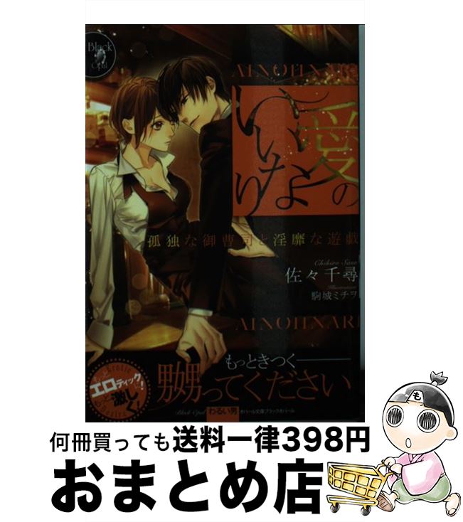 楽天もったいない本舗　おまとめ店【中古】 愛のいいなり 孤独な御曹司と淫靡な遊戯 / 佐々 千尋, 駒城 ミチヲ / プランタン出版 [文庫]【宅配便出荷】