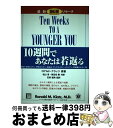 【中古】 10週間であなたは若返る / ロナルド・M. クラッツ, Ronald M. Klatz, 松山 淳, 石束 嘉男, 保志名 勝 / 慶友会出版部 [...