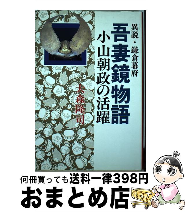 【中古】 吾妻鏡物語 小山朝政の活躍 / 大森 隆司 / 下野新聞社 [単行本]【宅配便出荷】