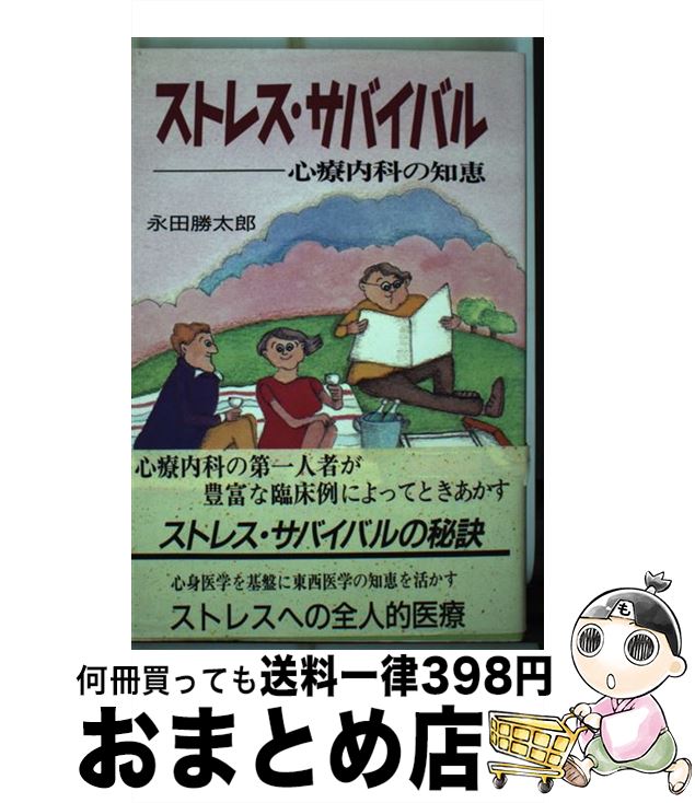【中古】 ストレス・サバイバル 心療内科の知恵 / 永田勝太郎 / SHI [単行本]【宅配便出荷】