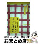 【中古】 世界一あたたかい人生相談 幸せの人生レシピ / 枝元 なほみ / ビッグイシュー日本 [文庫]【宅配便出荷】