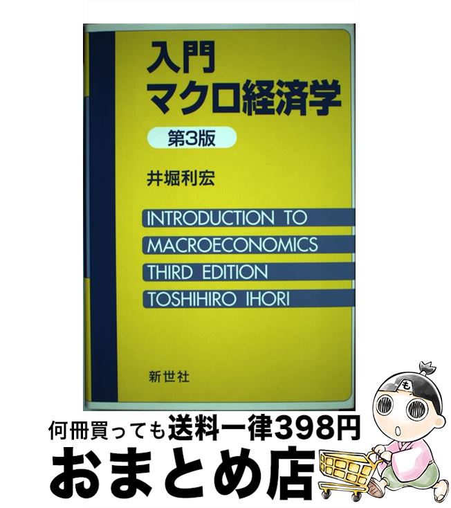 著者：井堀 利宏出版社：新世社サイズ：単行本ISBN-10：4883841677ISBN-13：9784883841677■こちらの商品もオススメです ● マーケティング・オン・ビジネス 基礎からわかるマーケティングと経営 / 有馬 賢治, 岡本 純, 斎藤 明 / 新世社 [単行本] ■通常24時間以内に出荷可能です。※繁忙期やセール等、ご注文数が多い日につきましては　発送まで72時間かかる場合があります。あらかじめご了承ください。■宅配便(送料398円)にて出荷致します。合計3980円以上は送料無料。■ただいま、オリジナルカレンダーをプレゼントしております。■送料無料の「もったいない本舗本店」もご利用ください。メール便送料無料です。■お急ぎの方は「もったいない本舗　お急ぎ便店」をご利用ください。最短翌日配送、手数料298円から■中古品ではございますが、良好なコンディションです。決済はクレジットカード等、各種決済方法がご利用可能です。■万が一品質に不備が有った場合は、返金対応。■クリーニング済み。■商品画像に「帯」が付いているものがありますが、中古品のため、実際の商品には付いていない場合がございます。■商品状態の表記につきまして・非常に良い：　　使用されてはいますが、　　非常にきれいな状態です。　　書き込みや線引きはありません。・良い：　　比較的綺麗な状態の商品です。　　ページやカバーに欠品はありません。　　文章を読むのに支障はありません。・可：　　文章が問題なく読める状態の商品です。　　マーカーやペンで書込があることがあります。　　商品の痛みがある場合があります。