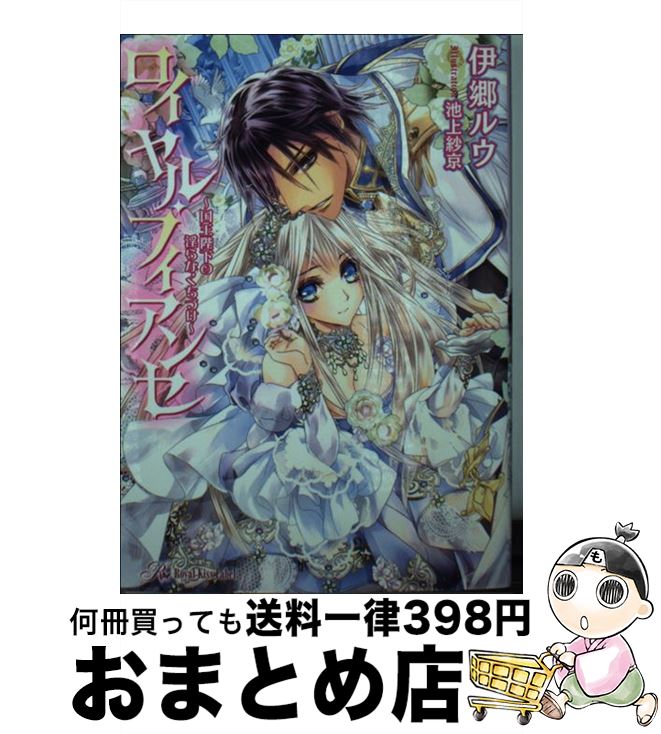 【中古】 ロイヤル・フィアンセ 国王陛下の淫らなくちづけ / 伊郷ルウ, 池上紗京 / ジュリアンパブリッシング [文庫]【宅配便出荷】